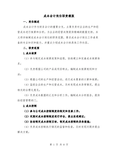 成本会计岗位职责模版(4篇)