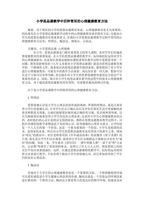 小学思品课教学中四种常用的心理健康教育方法