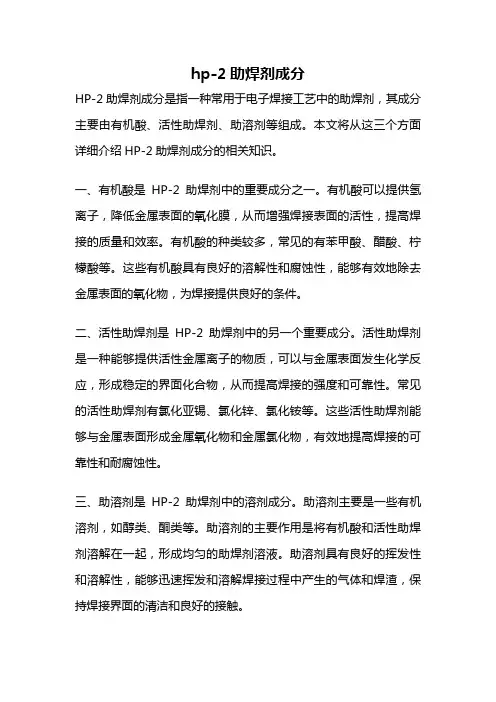 hp-2助焊剂成分