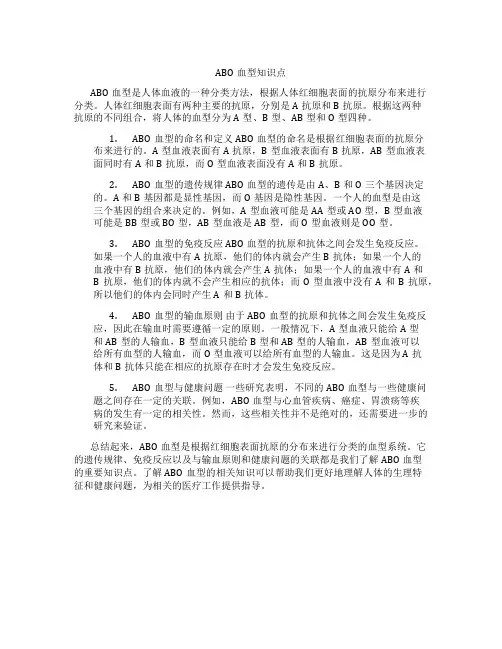 abo血型知识点