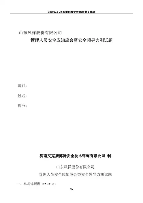 含答案---凤祥-安全领导力与执行力素质测试问卷(1)
