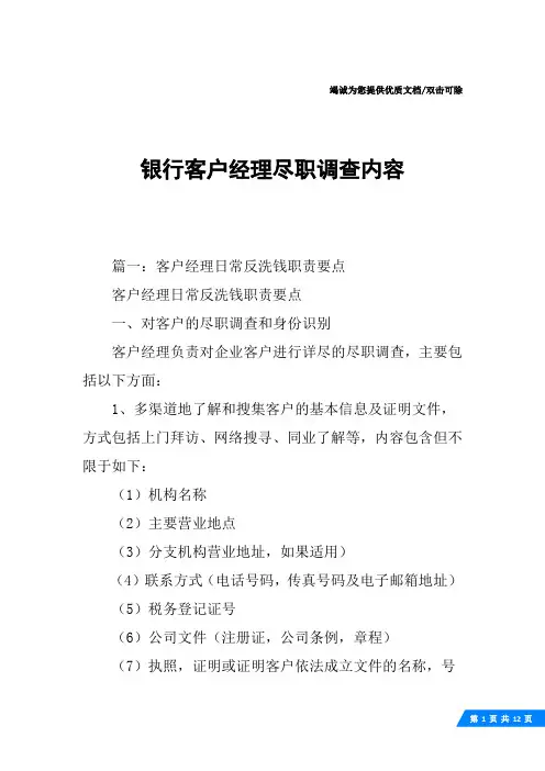 银行客户经理尽职调查内容