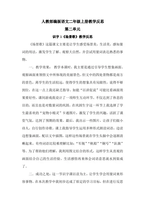 【二年级上册人教部编版语文】全册第二单元教学反思