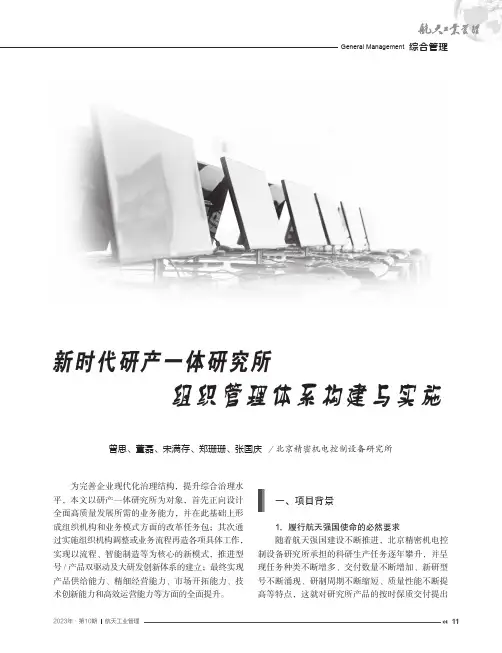 新时代研产一体研究所组织管理体系构建与实施