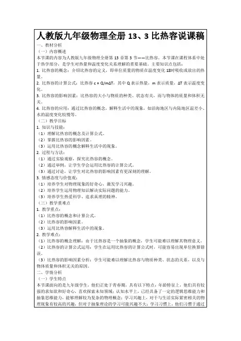 人教版九年级物理全册13、3比热容说课稿