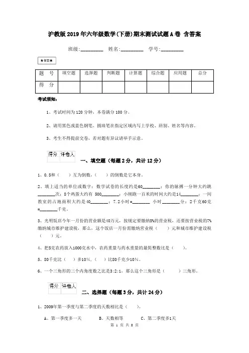 沪教版2019年六年级数学(下册)期末测试试题A卷 含答案