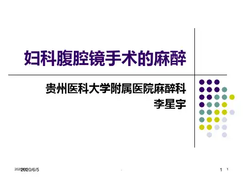 妇科腹腔镜麻醉ppt课件