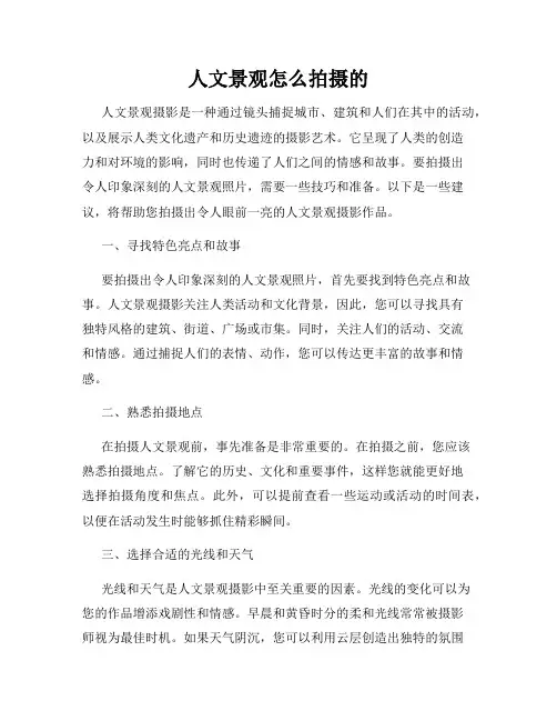 人文景观怎么拍摄的