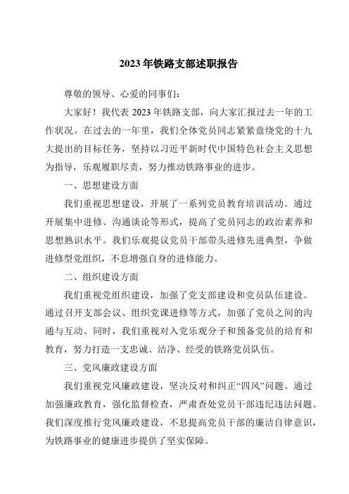 2023年铁路支部述职报告