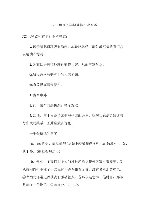 初二地理下学期暑假作业答案