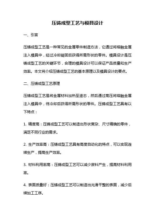 压铸成型工艺与模具设计