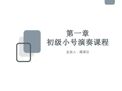 (课件)初级小号演奏课程-第一学期