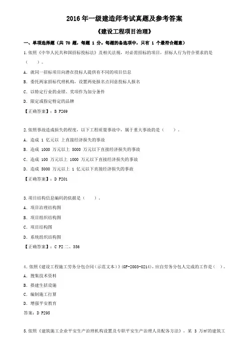 2016年一级建造师考试真题及参考答案