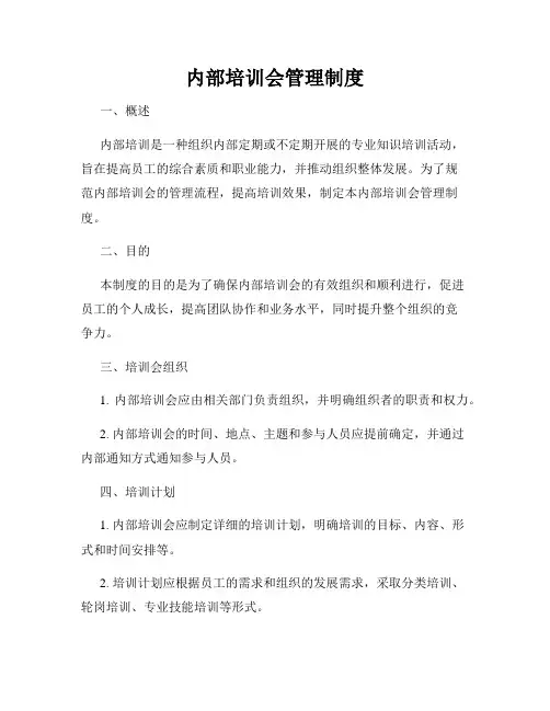 内部培训会管理制度