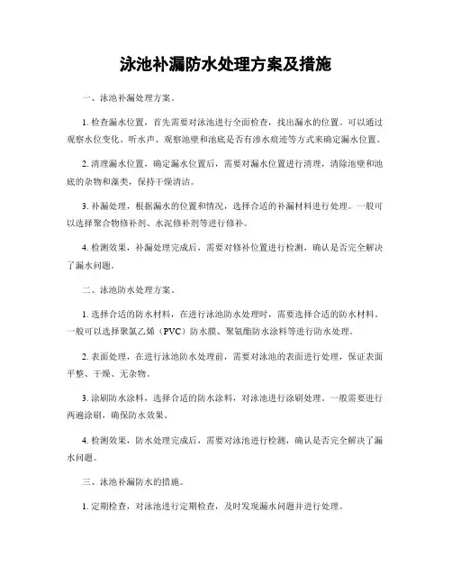 泳池补漏防水处理方案及措施