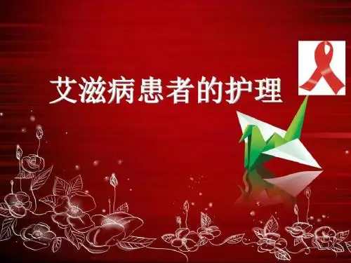 艾滋病患者的_护理
