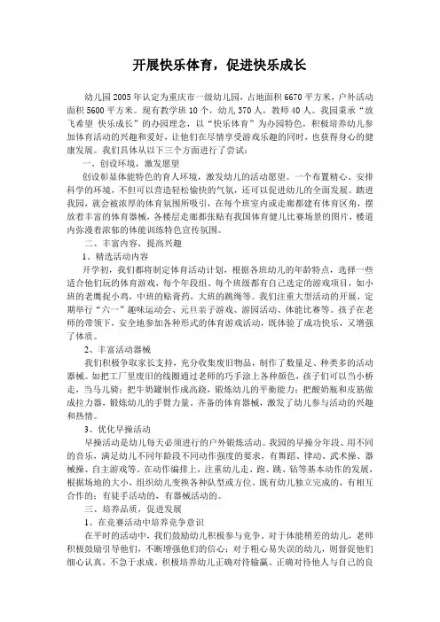 开展快乐体育--促进快乐成长