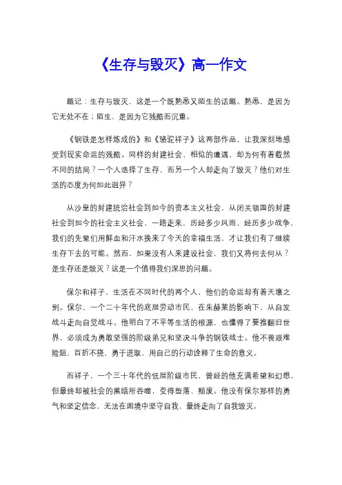 《生存与毁灭》高一作文