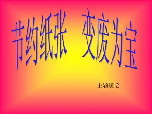 节约用纸PPT
