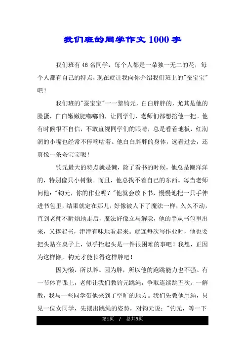 我们班的同学作文1000字.doc