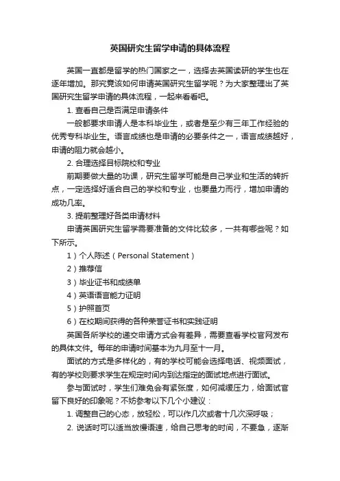 英国研究生留学申请的具体流程