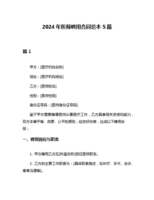 2024年医师聘用合同范本5篇