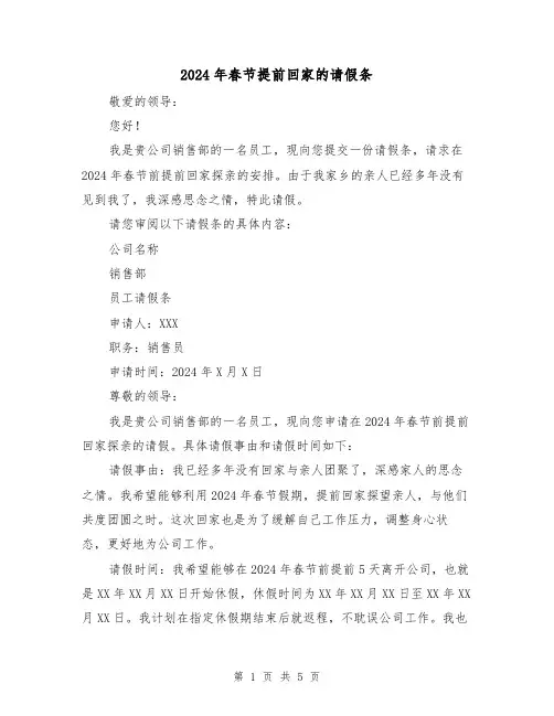 2024年春节提前回家的请假条(3篇)