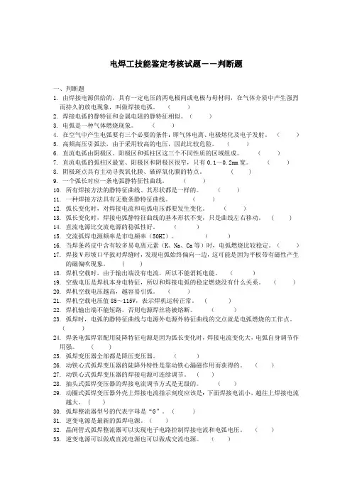 电焊工技能鉴定考核试题--判断题