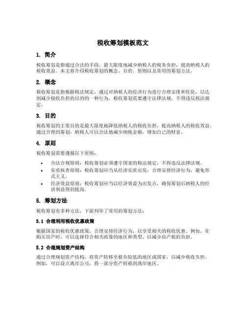 税收筹划模板范文
