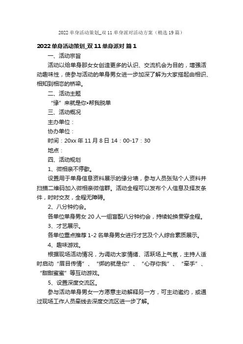 2022单身活动策划_双11单身派对活动方案（精选19篇）