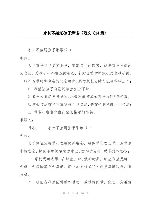 家长不接送孩子承诺书范文(14篇)