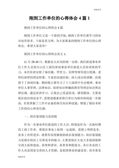 刚到工作单位的心得体会4篇.doc