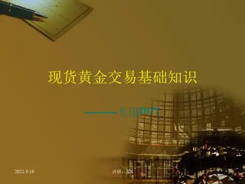 现货黄金基础知识