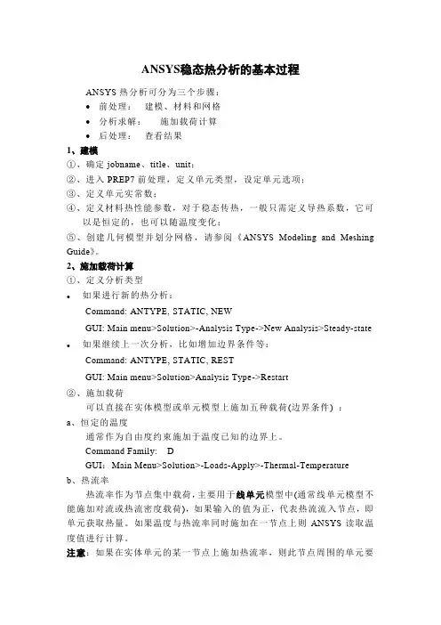 ANSYS稳态热分析的基本过程和实例