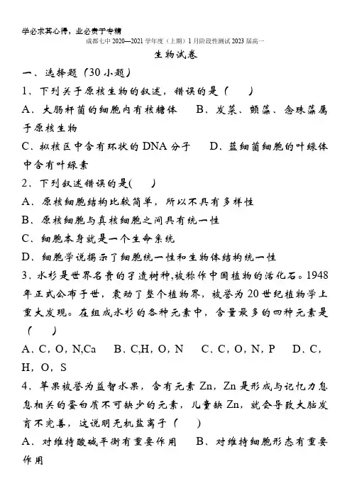 四川省成都七中2020—2021高一上学期1月阶段性测试生物 