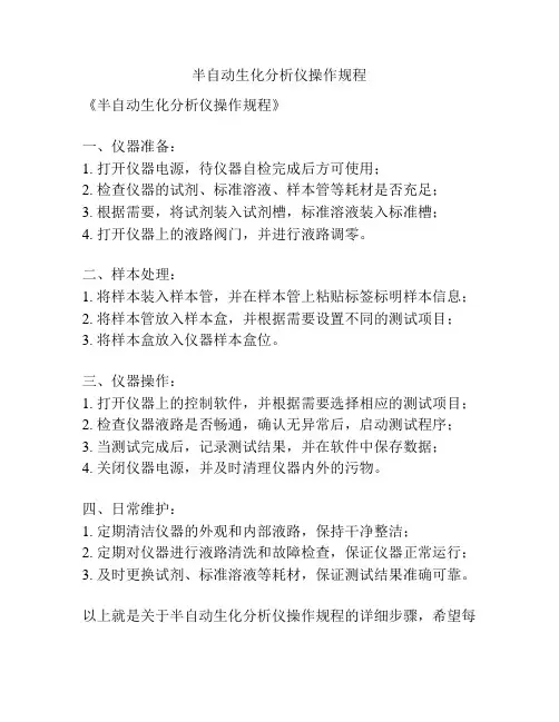 半自动生化分析仪操作规程