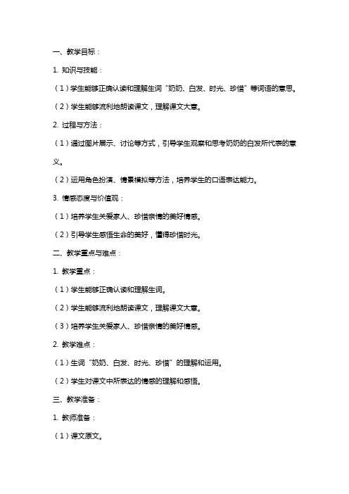 一年级《奶奶的白发》教案设计—让孩子懂得珍惜时光,感悟生命之美