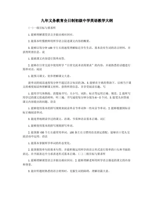 九年义务教育全日制初级中学英语教学大纲