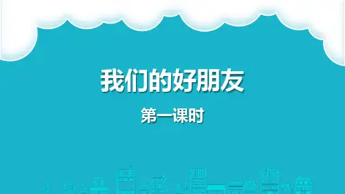 《我们的好朋友》同伴与交往PPT课件(第一课时)