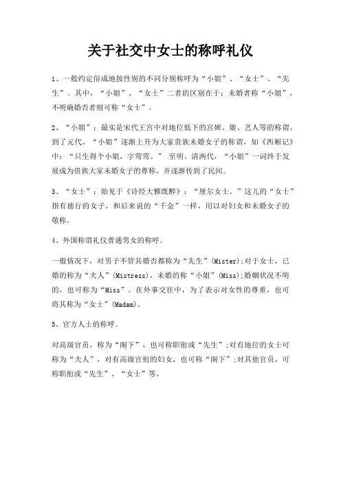 社交中女士称呼礼仪