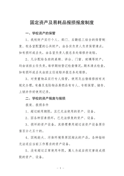 固定资产及易耗品报损报废制度