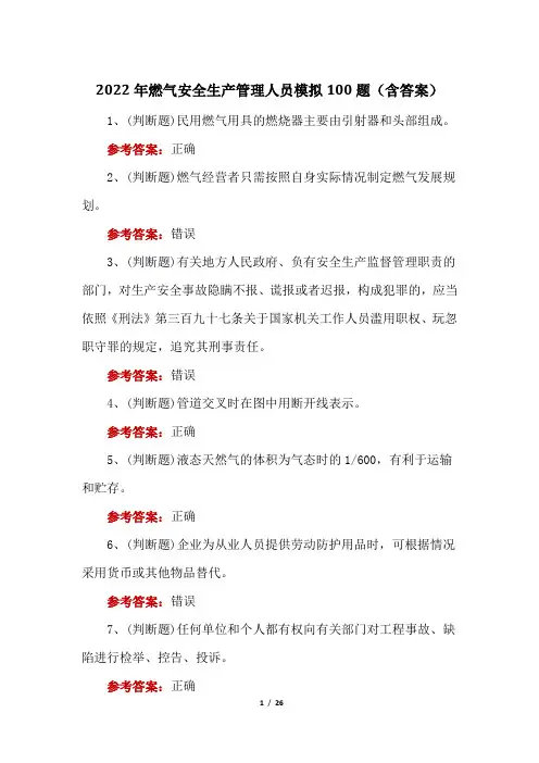 2022年燃气安全生产管理人员模拟100题(含答案)
