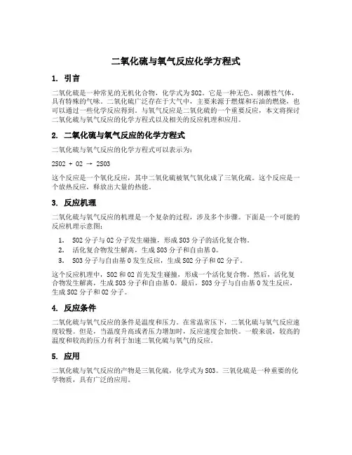 二氧化硫与氧气反应化学方程式