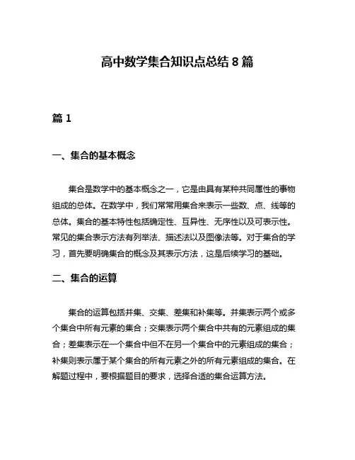 高中数学集合知识点总结8篇