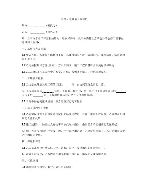 劳务分包外墙合同模板