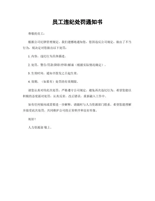 员工违纪处罚通知书