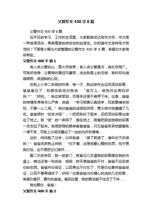 父爱作文400字8篇