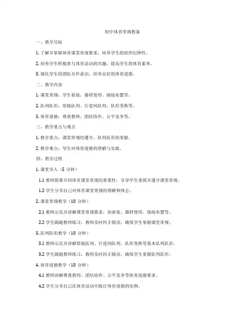 初中体育常规教案