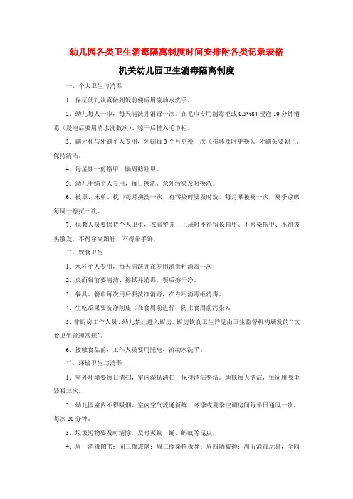 2021最新幼儿园各类卫生消毒隔离制度时间安排附各类记录表格