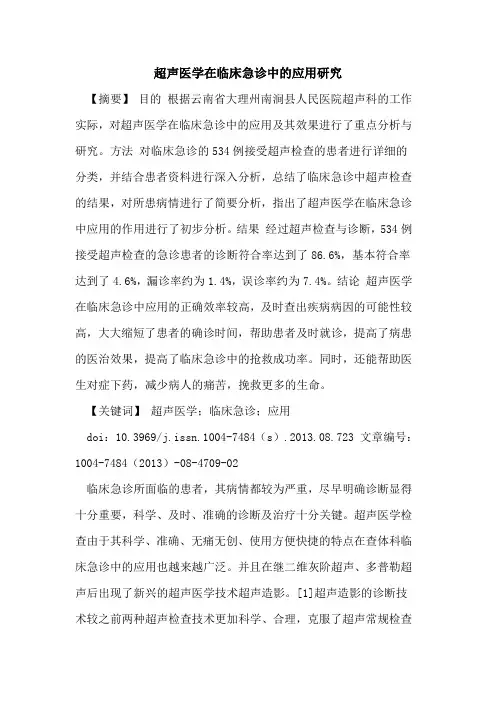 超声医学在临床急诊中的应用研究